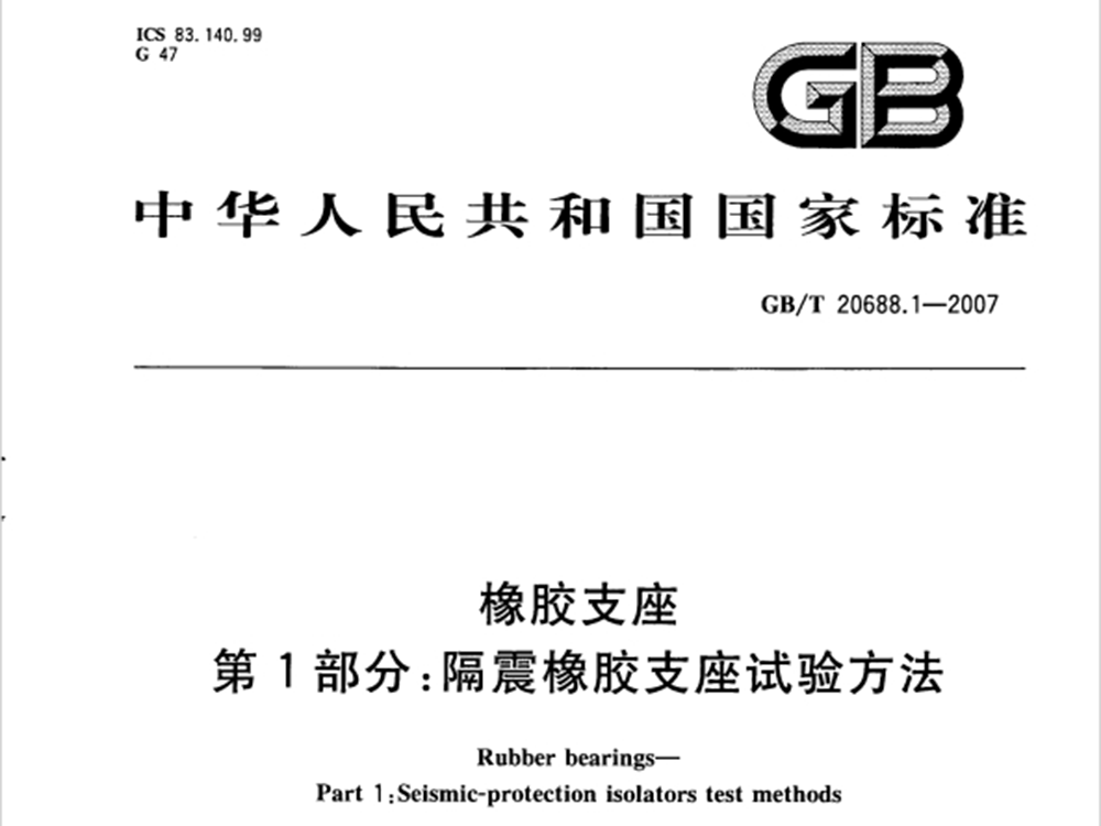 GB 20688.1-2007 橡胶支座 第1部分：隔震橡胶支座试验方法